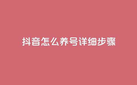 抖音怎么养号详细步骤 - 抖音账号养成的全面指南~ 第1张 抖音怎么养号详细步骤 - 抖音账号养成的全面指南~ 第1张