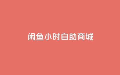 闲鱼24小时自助商城,qq业务 - 抖音业务24小时免费下单平台 qq绝版名片领取链接 第1张 闲鱼24小时自助商城,qq业务 - 抖音业务24小时免费下单平台 qq绝版名片领取链接 第1张