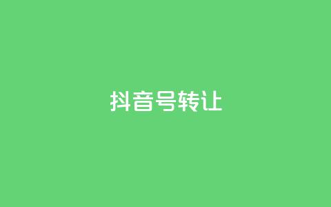 抖音75号转让,dy业务下单24小时 - 拼多多商家刷10万销量 钻石兑换卡积分元宝福卡 第1张 抖音75号转让,dy业务下单24小时 - 拼多多商家刷10万销量 钻石兑换卡积分元宝福卡 第1张