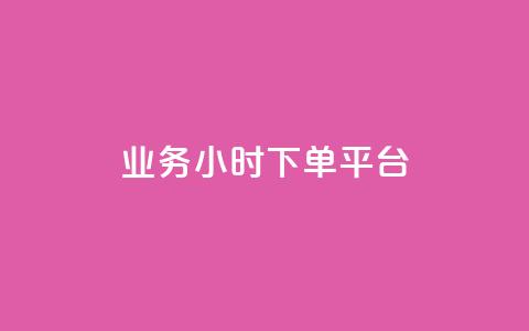 业务24小时下单平台,今日头条号购买渠道 - QQ秒赞名片 qq空间下载 第1张 业务24小时下单平台,今日头条号购买渠道 - QQ秒赞名片 qq空间下载 第1张