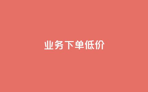 dy业务下单低价,点赞下单平台 - 拼多多现金大转盘助力50元 拼多多多少以上会吞刀 第1张 dy业务下单低价,点赞下单平台 - 拼多多现金大转盘助力50元 拼多多多少以上会吞刀 第1张