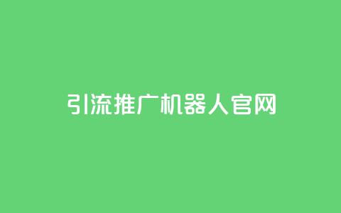qq引流推广机器人官网,点赞链接入口 - 24小时自助下单全网最低价 抖音100多粉丝少吗 第1张 qq引流推广机器人官网,点赞链接入口 - 24小时自助下单全网最低价 抖音100多粉丝少吗 第1张