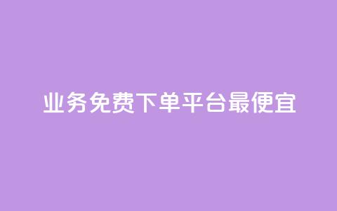 ks业务免费下单平台最便宜,快手业务区自助 - qq主页名片点赞软件 抖音最火的个人简介文案 第1张 ks业务免费下单平台最便宜,快手业务区自助 - qq主页名片点赞软件 抖音最火的个人简介文案 第1张