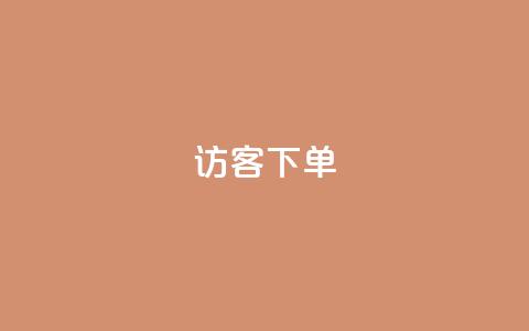 QQ访客下单,抖音怎么拍搞笑段子 - qq空间说说浏览次数怎么隐藏 抖音巨量千川直播有收益吗 第1张 QQ访客下单,抖音怎么拍搞笑段子 - qq空间说说浏览次数怎么隐藏 抖音巨量千川直播有收益吗 第1张