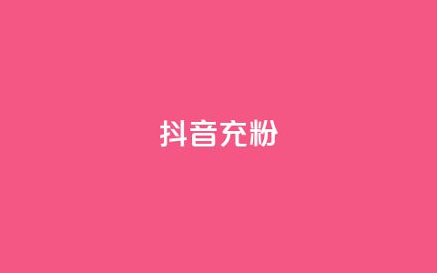 抖音充粉,免费领10000名片平台 - 低价qq会员永久业 自助下单dy超低价 第1张 抖音充粉,免费领10000名片平台 - 低价qq会员永久业 自助下单dy超低价 第1张