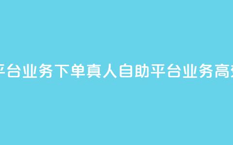 dy自助平台业务下单真人(dy自助平台业务高效下单) 第1张 dy自助平台业务下单真人(dy自助平台业务高效下单) 第1张