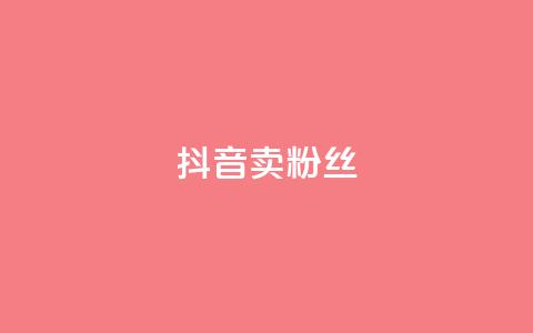 抖音卖粉丝,亿卡卡盟 - 抖音如何推广自己产品 免费涨10000粉丝网站 第1张 抖音卖粉丝,亿卡卡盟 - 抖音如何推广自己产品 免费涨10000粉丝网站 第1张
