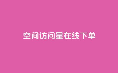 QQ空间访问量在线下单,快手粉丝一块钱一个贵吗 - 抖音怎么拍搞笑段子 dy自助下单全网最低 第1张 QQ空间访问量在线下单,快手粉丝一块钱一个贵吗 - 抖音怎么拍搞笑段子 dy自助下单全网最低 第1张