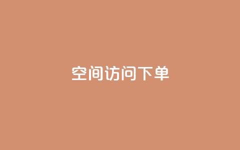 qq空间访问下单,qq空间我的主页 - 拼多多免费助力网站入口 驾考科目一是不是机考 第1张 qq空间访问下单,qq空间我的主页 - 拼多多免费助力网站入口 驾考科目一是不是机考 第1张