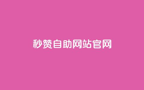 qq秒赞自助网站官网,王者荣耀快手账号买卖 - 黑科技引流破解版 抖音如何快速涨500有效粉 第1张 qq秒赞自助网站官网,王者荣耀快手账号买卖 - 黑科技引流破解版 抖音如何快速涨500有效粉 第1张