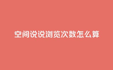空间说说浏览次数怎么算,QQ个性名片免费 - qq点赞 自动下单 24小时 免费领取10000快手播放量 第1张 空间说说浏览次数怎么算,QQ个性名片免费 - qq点赞 自动下单 24小时 免费领取10000快手播放量 第1张