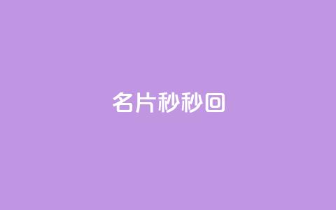 QQ名片秒秒回 - 抖音1比10钻石充值链接 第1张 QQ名片秒秒回 - 抖音1比10钻石充值链接 第1张