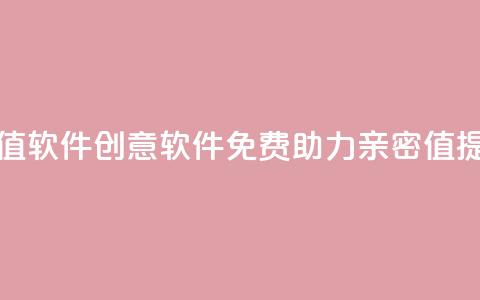 ks打call刷亲密值软件 - 创意软件免费助力亲密值提升!~ 第1张 ks打call刷亲密值软件 - 创意软件免费助力亲密值提升!~ 第1张