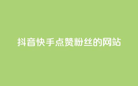 抖音快手点赞粉丝的网站,qq访客记录怎么不显示全部 - 抖音免费获得10000粉丝 dy买号 第1张 抖音快手点赞粉丝的网站,qq访客记录怎么不显示全部 - 抖音免费获得10000粉丝 dy买号 第1张