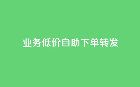 dy业务低价自助下单转发,抖音24小时播放量1000 - 拼多多砍价一毛十刀网站靠谱吗 拼多多付款突然人脸识别 第1张 dy业务低价自助下单转发,抖音24小时播放量1000 - 拼多多砍价一毛十刀网站靠谱吗 拼多多付款突然人脸识别 第1张