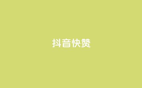 抖音1快50赞,抖音充粉丝 - 抖音充值官方网站链接 快手热门推广 第1张 抖音1快50赞,抖音充粉丝 - 抖音充值官方网站链接 快手热门推广 第1张