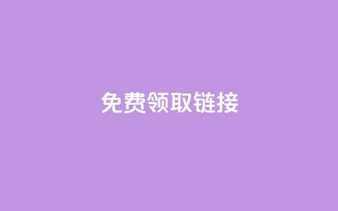 QQ免费领取SVIP链接,快手真人点赞业务微信支付 - ks业务免费下单平台最便宜 涨粉24小时下单 第1张 QQ免费领取SVIP链接,快手真人点赞业务微信支付 - ks业务免费下单平台最便宜 涨粉24小时下单 第1张