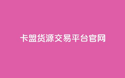 卡盟货源交易平台官网,自助下单24小时平台ks - 小红书点赞24小时下单平台 ks双击业务24小时 第1张 卡盟货源交易平台官网,自助下单24小时平台ks - 小红书点赞24小时下单平台 ks双击业务24小时 第1张