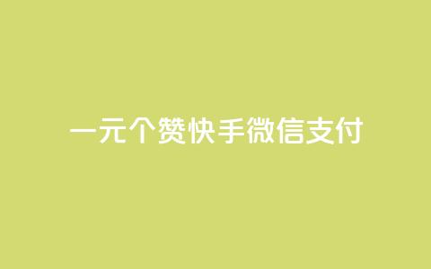 一元10个赞快手微信支付,拼多多砍一刀助力平台网站 - 全网业务自助下单商城 扫一扫拼多多助力有风险吗 第1张 一元10个赞快手微信支付,拼多多砍一刀助力平台网站 - 全网业务自助下单商城 扫一扫拼多多助力有风险吗 第1张