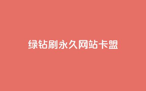 qq绿钻刷永久网站卡盟 - QQ绿钻永久设置攻略与卡盟安全指南~ 第1张 qq绿钻刷永久网站卡盟 - QQ绿钻永久设置攻略与卡盟安全指南~ 第1张