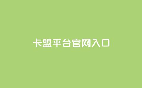 卡盟平台官网入口,自助赞云商城 - 拼多多助力平台入口 拼多多现金大转盘免费网站 第1张 卡盟平台官网入口,自助赞云商城 - 拼多多助力平台入口 拼多多现金大转盘免费网站 第1张