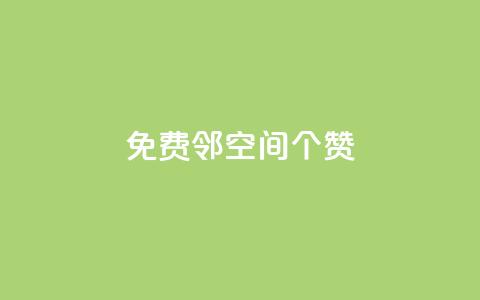 免费邻qq空间10个赞,抖音点赞秒到帐平台网 - qq免费领取空间访客500 qq空间赞自助下单 第1张 免费邻qq空间10个赞,抖音点赞秒到帐平台网 - qq免费领取空间访客500 qq空间赞自助下单 第1张