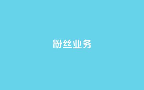 Ks粉丝业务,抖音快手白号交易平台 - QQks浏览量 抖音增粉的软件有哪些 第1张 Ks粉丝业务,抖音快手白号交易平台 - QQks浏览量 抖音增粉的软件有哪些 第1张