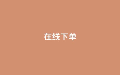 在线下单,ks小号发卡平台 - 快手一块钱100个软件 抖音500粉丝怎么弄 第1张 在线下单,ks小号发卡平台 - 快手一块钱100个软件 抖音500粉丝怎么弄 第1张