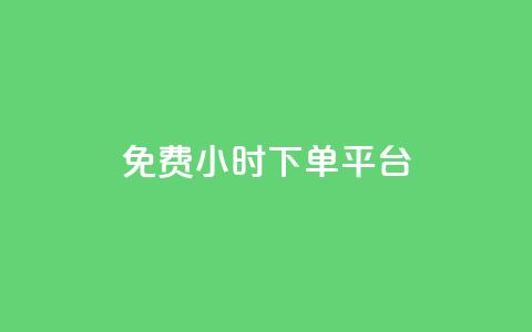 ks免费24小时下单平台,刷qqvip网站卡盟 - 赞自助平台24小时服务 24小时抖音业务低价 第1张 ks免费24小时下单平台,刷qqvip网站卡盟 - 赞自助平台24小时服务 24小时抖音业务低价 第1张