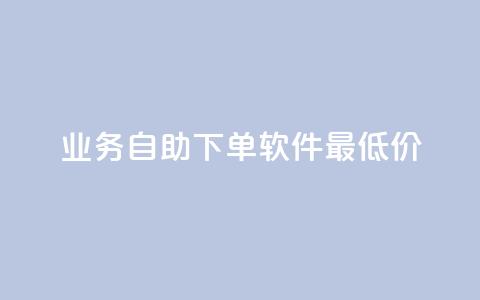 ks业务自助下单软件最低价,qq刷访客人数 - 拼多多在线助力网站 拼多多助力可信吗 第1张 ks业务自助下单软件最低价,qq刷访客人数 - 拼多多在线助力网站 拼多多助力可信吗 第1张