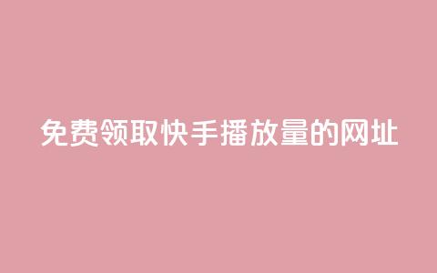 免费领取快手播放量的网址,24小时卡盟自助平台 - 抖音快手业务网 qq互赞助手正版 第1张 免费领取快手播放量的网址,24小时卡盟自助平台 - 抖音快手业务网 qq互赞助手正版 第1张