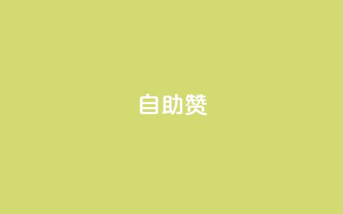 dy自助赞,抖音平台自助 - 抖音如何买500点赞量 彩虹云商城怎么自动补充卡密 第1张 dy自助赞,抖音平台自助 - 抖音如何买500点赞量 彩虹云商城怎么自动补充卡密 第1张