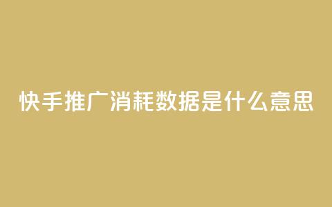 快手推广消耗数据是什么意思,抖音涨粉丝快吗 - qqsvip免费领取会员网站 抖音下单点赞软件 第1张 快手推广消耗数据是什么意思,抖音涨粉丝快吗 - qqsvip免费领取会员网站 抖音下单点赞软件 第1张