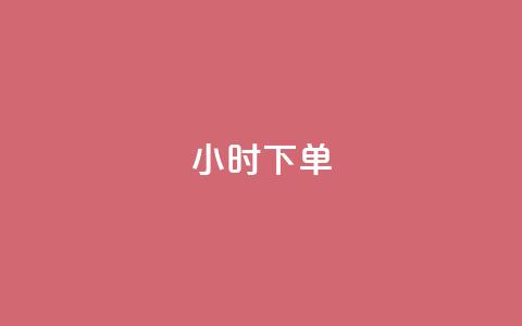 dy24小时下单,快手业务24小时自助服务 - 抖音秒赞云商城 QQ音乐真人粉丝下单 第1张 dy24小时下单,快手业务24小时自助服务 - 抖音秒赞云商城 QQ音乐真人粉丝下单 第1张