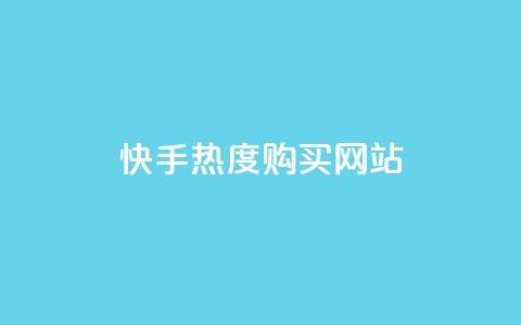 快手热度购买网站,快手刷亲密度秒涨1000 - 卡盟官网入口 快手一元10000播放量软件 第1张 快手热度购买网站,快手刷亲密度秒涨1000 - 卡盟官网入口 快手一元10000播放量软件 第1张