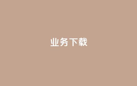 ks业务下载,qq卡盟网站 - 抖音充值1元10钻 刷QQ空间访客记录 第1张 ks业务下载,qq卡盟网站 - 抖音充值1元10钻 刷QQ空间访客记录 第1张