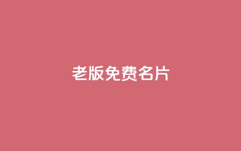 qq老版免费名片,快手推广引流 - qq空间说说赞自助下单低价 dy24小时下单平台 第1张 qq老版免费名片,快手推广引流 - qq空间说说赞自助下单低价 dy24小时下单平台 第1张