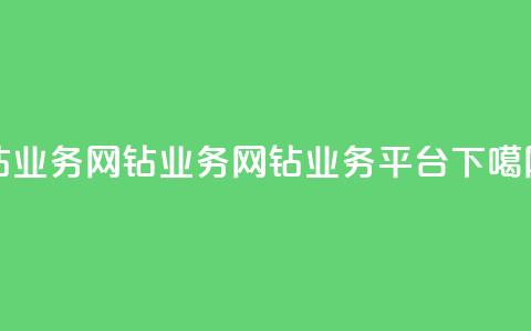 qq钻业务网(qq钻业务网 - QQ钻业务平台) 第1张 qq钻业务网(qq钻业务网 - QQ钻业务平台) 第1张