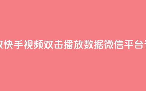获取快手视频双击播放数据微信平台订单 第1张 获取快手视频双击播放数据微信平台订单 第1张