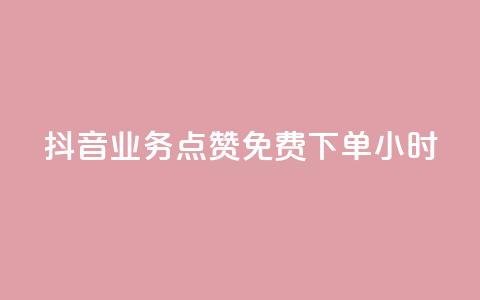 抖音业务点赞免费下单24小时 - 抖音24小时免费点赞下单,火爆业务助力~ 第1张 抖音业务点赞免费下单24小时 - 抖音24小时免费点赞下单,火爆业务助力~ 第1张