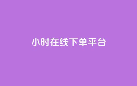 dy24小时在线下单平台,ks一键取赞猪妖 - 斗音业务赞 免费刷QQVIP网站 第1张 dy24小时在线下单平台,ks一键取赞猪妖 - 斗音业务赞 免费刷QQVIP网站 第1张