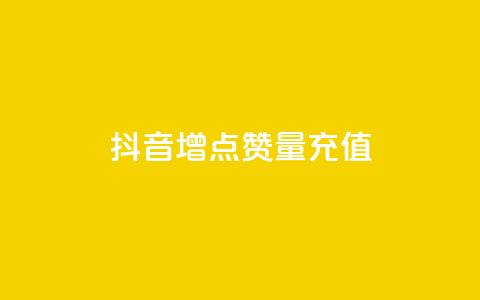抖音增点赞量充值,快手免费刷欢击 - KS业务下单平台不掉粉 卡盟影视会员批发平台 第1张 抖音增点赞量充值,快手免费刷欢击 - KS业务下单平台不掉粉 卡盟影视会员批发平台 第1张