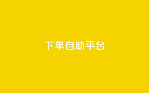 qq下单自助平台,一元充值平台 - 卡盟头条粉丝 评论点赞业务 第1张 qq下单自助平台,一元充值平台 - 卡盟头条粉丝 评论点赞业务 第1张