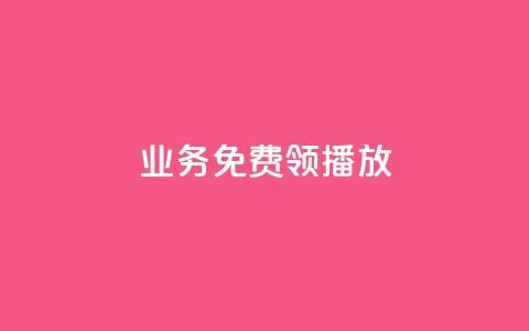 ks业务免费领播放,抖音粉丝业务24小时 - 拼多多助力平台 拼多多幸运值后面是什么 第1张 ks业务免费领播放,抖音粉丝业务24小时 - 拼多多助力平台 拼多多幸运值后面是什么 第1张