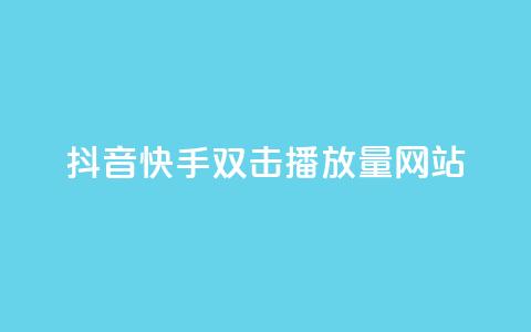 抖音快手双击播放量网站,王者荣耀一元一万赞 - 砍一刀助力平台 拼多多助力微信群二维码 第1张 抖音快手双击播放量网站,王者荣耀一元一万赞 - 砍一刀助力平台 拼多多助力微信群二维码 第1张