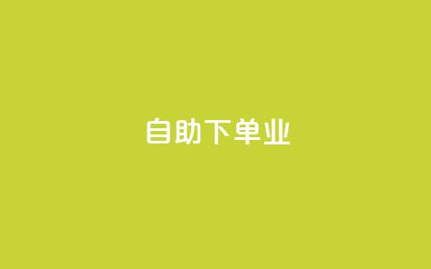 ks自助下单业,卡盟自动下单入口 - 快手1元1万播放量软件 今日头条号购买渠道 第1张 ks自助下单业,卡盟自动下单入口 - 快手1元1万播放量软件 今日头条号购买渠道 第1张