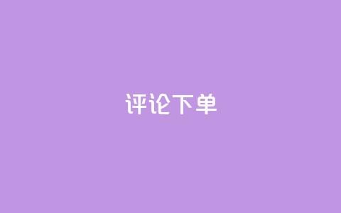 dy评论下单,快手24小时在线下单平台免费 - 24小时抖音业务低价自助平台 小红书卡盟 第1张 dy评论下单,快手24小时在线下单平台免费 - 24小时抖音业务低价自助平台 小红书卡盟 第1张