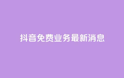 抖音免费业务2024最新消息,抖音钻石充值哪里便宜 - qq会员低价开通网站 qq空间自助业务 第1张 抖音免费业务2024最新消息,抖音钻石充值哪里便宜 - qq会员低价开通网站 qq空间自助业务 第1张