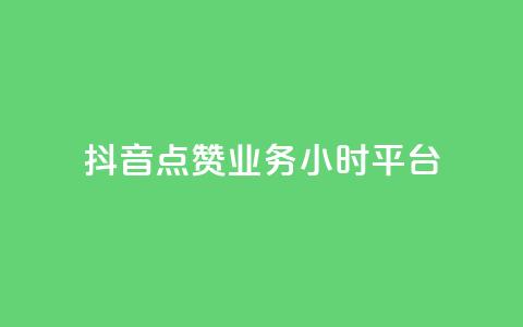抖音点赞业务24小时平台,网红云商城自助下单软件 - dy粉丝业务卡盟 抖音评论业务下单24小时 第1张 抖音点赞业务24小时平台,网红云商城自助下单软件 - dy粉丝业务卡盟 抖音评论业务下单24小时 第1张