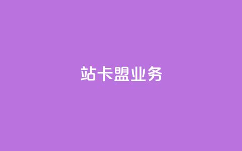 b站卡盟业务,dy24小时下单平台 - ks双击购买 1元100个赞网站ks 第1张 b站卡盟业务,dy24小时下单平台 - ks双击购买 1元100个赞网站ks 第1张